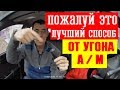 Хотели угнать мой автомобиль | как я защитился от угона