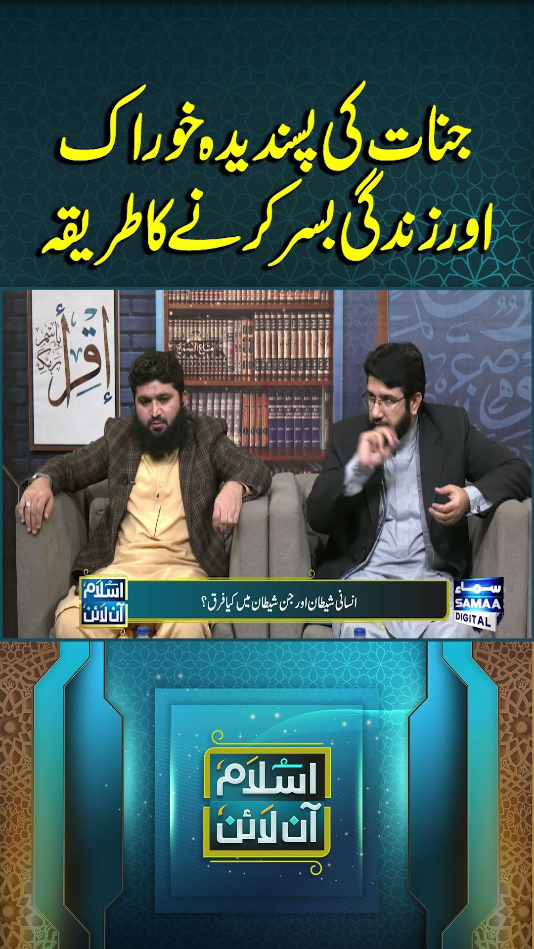 Jinnat's Favourite Foods | Jinn's Favourite Places and Things | Islam Online | #trendingshorts