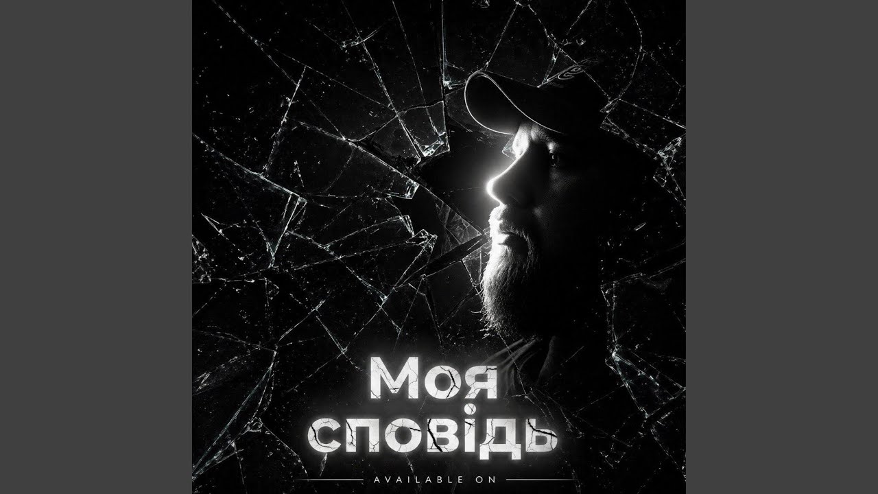 Моя сповідь