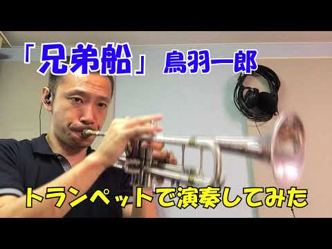 鳥羽一郎「兄弟船」【楽譜】トランペットで演奏してみた