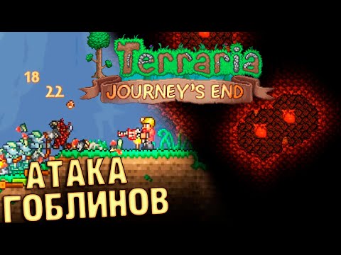 Рейд Гоблинов и Багровое Сердце - TERRARIA 1.4