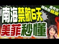 菲方黃岩島鬧劇後 中方在南海大動作 | 南海禁航6天 美菲秒懂【盧秀芳辣晚報】精華版@CtiNews