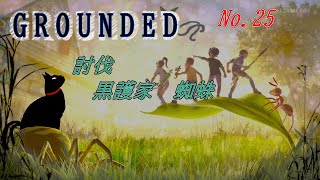 「GROUNDED 」25(参加型)