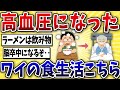 【危険】高血圧になったワイの食生活がヤバすぎる‥【2ch風解説】