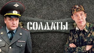 СОЛДАТЫ 2 СЕЗОН 12-16 СЕРИЯ СОЛДАТЫ 2 СЕЗОН 12-16 СЕРИЯ