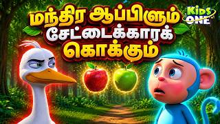 Tamil Stories | மந்திர ஆப்பிளும் சேட்டைக்காரக் கொக்கும் | | Tamil Moral Stories | Tamil Fairy Tales