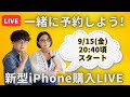 【予約ライブ】iPhone 15みんなで一緒に予約しよう!!!