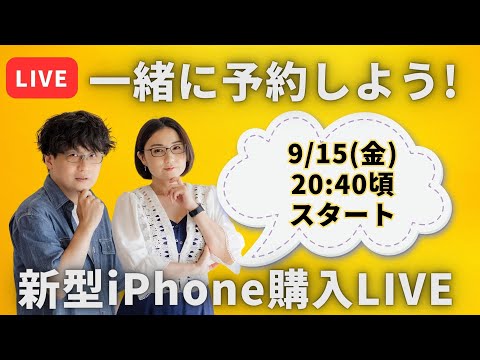 【予約ライブ】iPhone 15みんなで一緒に予約しよう！！！