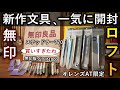 ふらっと寄ったつもりが2万円 ロフトと無印良品で新作文房具を大人買い ふらっと寄ったつもりが2万円 ロフトと無印良品で新作文房具を大人買い