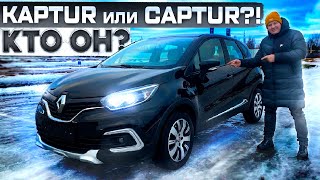 Кто он?! Kaptur или Captur ?! Renault Captur версия для Европы. Псков.