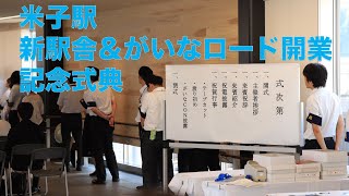 日本で３番目に新幹線がこなさそうな鳥取県で開業！がいなロード＆米子駅新駅舎 式典