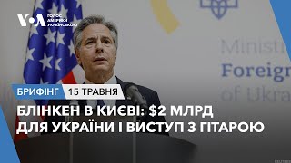 Брифінг. Блінкен в Києві: $2 млрд для України і виступ з гітарою