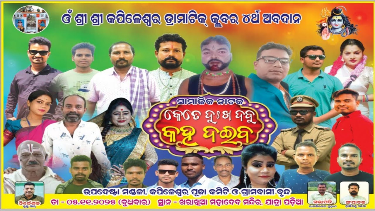 କେତେ ଦୁଃଖ ଦବୁ କହ ଦଇବ!!KETE DUKHA DABU KAHA DAIBA!!#drama#natak#jayjagannathswami @ADILIFESTYLE0029 