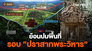 ย้อนปม พื้นที่ รอบ “ปราสาทพระวิหาร” | ข่าวเจาะย่อโลก | 10 ก.พ. 67