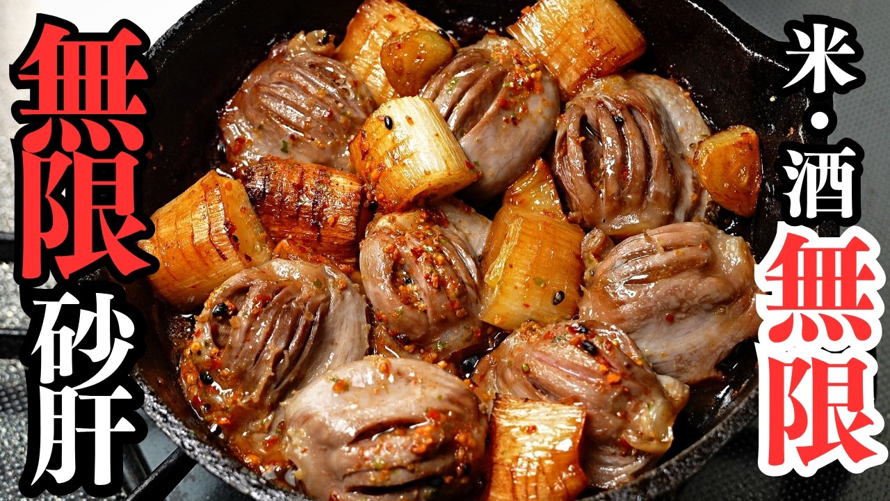【8分】おつまみ界で1番お酒が進む最強レシピ。砂肝の1番ウマい食べ方『無限砂肝』の作り方