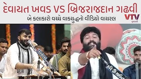 Devayat Khavad VS Brijrajdan Gadhvi | બે કલાકારો વચ્ચે 