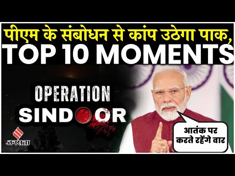 Operation Sindoor: पीएम के इस संबोधन से कांप उठेगा पाकिस्तान| India attacks pakistan