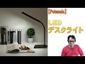 【Potensic】LEDデスクライト