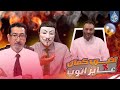 تم طـ ـحن المزور وليد اسماعيل دخل أسدا وخرج فأرا امام ذو الفقار المغربي ووعد اللامي رزية الخميس 