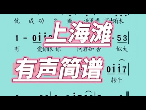 上海滩，有声简谱，“浪奔 浪流万里涛涛江水永不休”适合做简谱视唱练习
