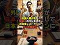 外国人観光客が日本人のフリをして日本食レストランに行った結果 #海外の反応 #shorts #中国 #韓国