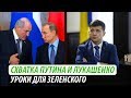 Схватка Путина и Лукашенко. Уроки для Зеленского