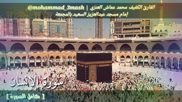 محمد عماش العنزي سورة الإنسان (كامل السورة)