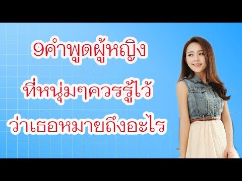 วีดีโอ: หมายความว่าอย่างไรเมื่อผู้หญิงพูดว่าคุณน่ารัก?