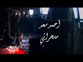 Ahmed Saad - Mesaharaty ( 2019 احمد سعد - مسحراتي (  أغانى رمضان