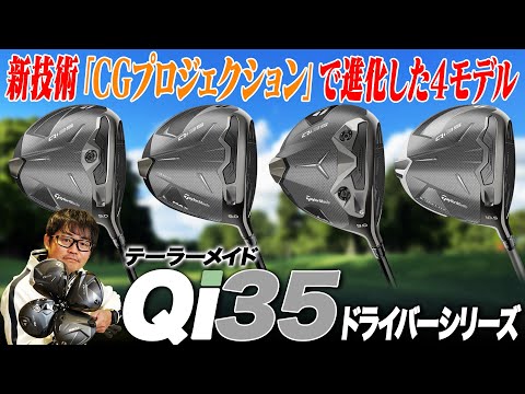 Qi35を試打解説!!】独自のテクノロジーが高い寛容性と飛距離アップを