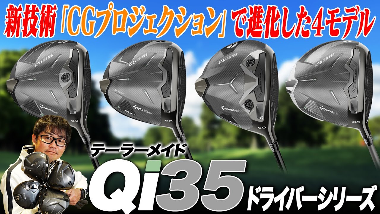 Qi35を試打解説!!】独自のテクノロジーが高い寛容性と飛距離アップを