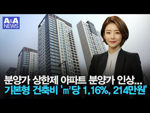 분양가 상한제 아파트 분양가 오른다. 기본형 건축비 1.61% 인상 #아파트 #분양가상한제 #분양가 #국토교통부