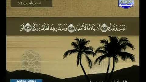 سورة عبس 80 - محمد جبريل