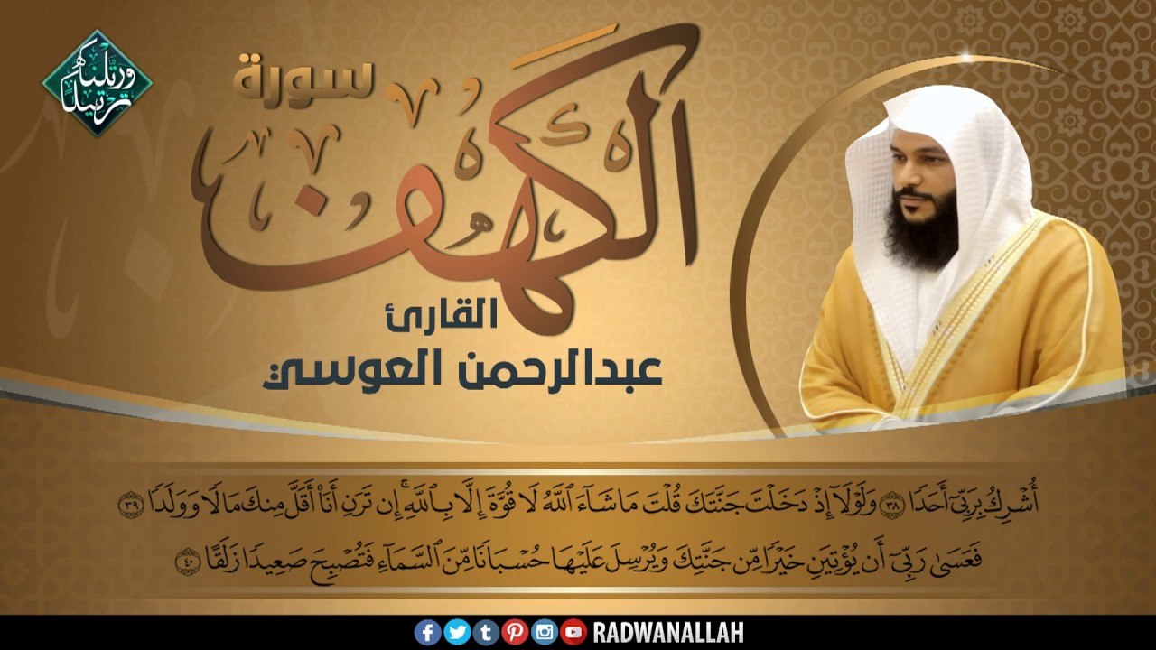 سورة الكهف عبد الرحمن العوسي تلاوة خاشعة - Abdel Rahman Al 'Ossi - Surah Al-Kahf