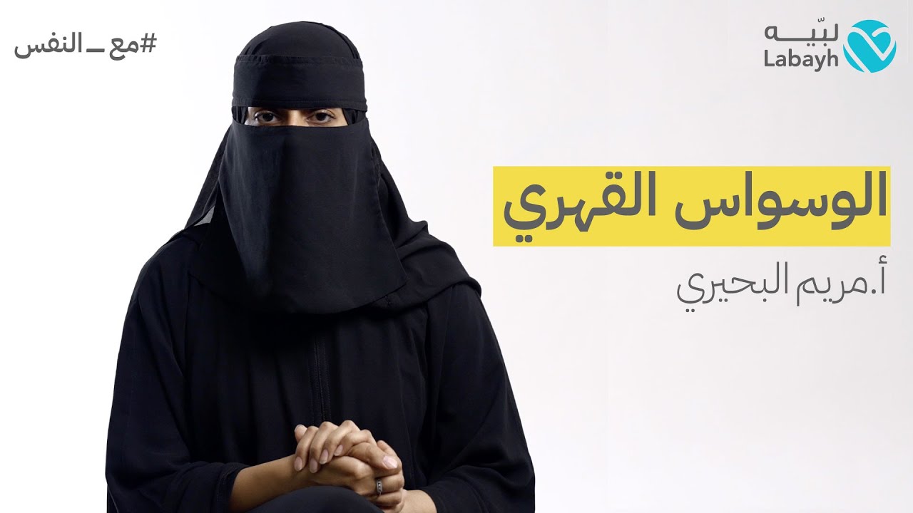 الوسواس القهري | مريم البحيري