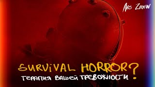 видео: SURVIVAL HORROR - ТЕРАПИЯ ВАШЕЙ ТРЕВОЖНОСТИ ? картинка: SURVIVAL HORROR - ТЕРАПИЯ ВАШЕЙ ТРЕВОЖНОСТИ ?