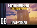 В Ином Мире: Отбытие. Часть 1 [рос.неканон]