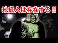【都市伝説】世界の地下には地底人が存在する！？