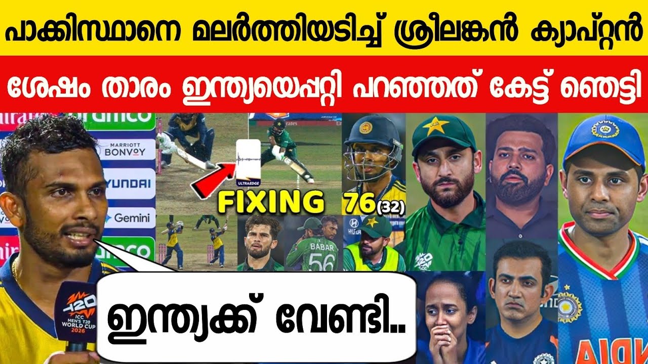 പാക്കിസ്ഥാനെ മലർത്തിയടിച്ച് ശ്രീലങ്കൻ ക്യാപ്റ്റൻ പറഞ്ഞത് ഇന്ത്യയെപ്പറ്റി😱| SHANAKA ABOUT INDIA ON WC