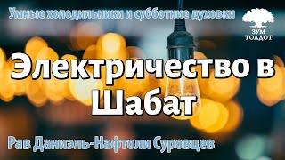 Умные холодильники и шабатние духовки. Рав Даниэль Нафтоли Суровцев