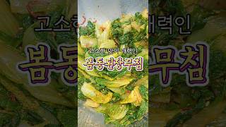How to Make Savory 'Bomdong (Winter Cabbage) Salad with Soybean Paste'! #shorts #homecooking #recipe
