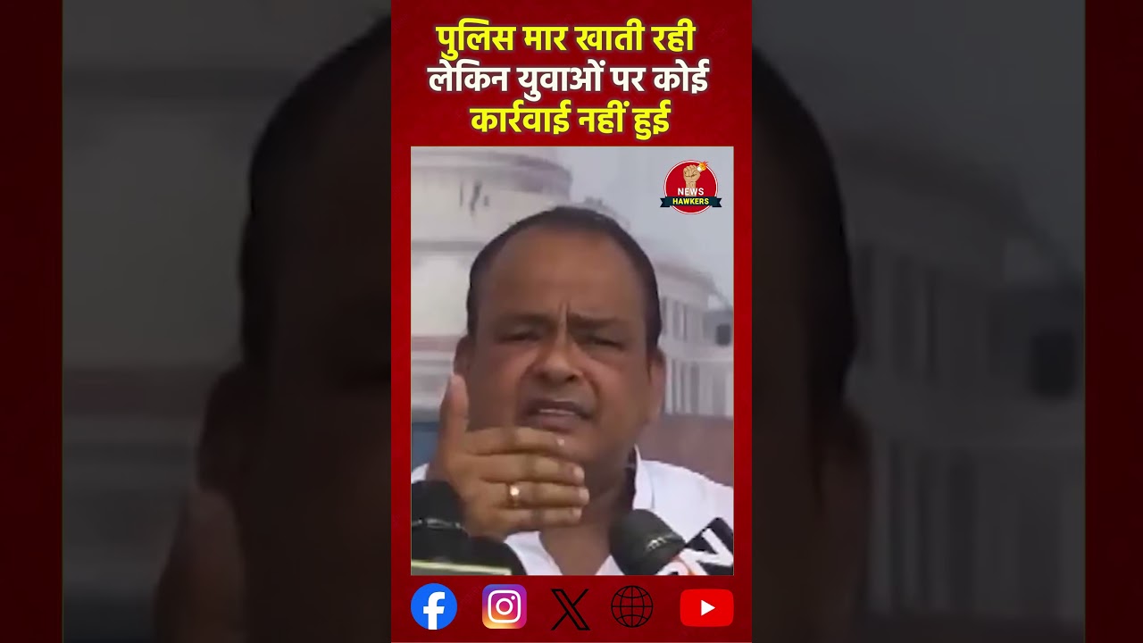 पुलिस मार खाती रही लेकिन युवाओं पर कोई कार्रवाई नहीं हुई