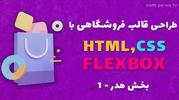 دوره آموزش طراحی وب سایت (پروژه قالب فروشگاهی) - طراحی هدر سایت  بخش اول