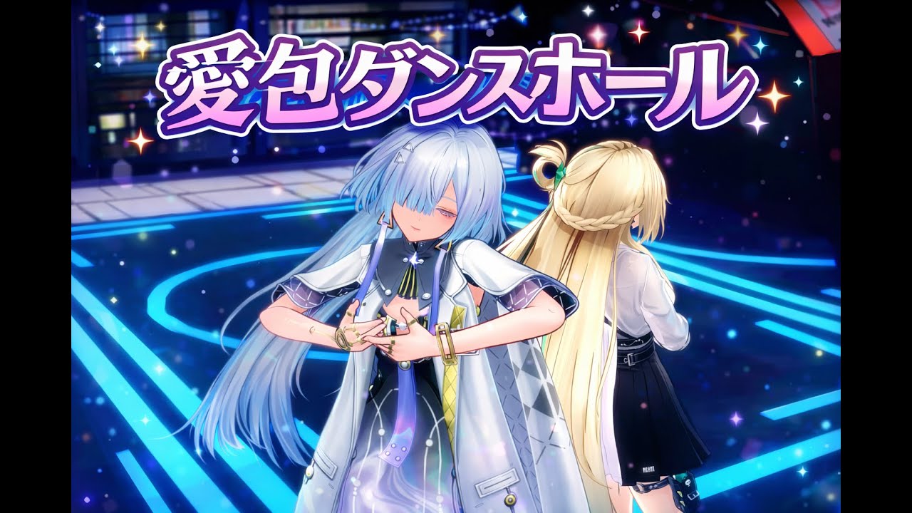 【鳴潮】モーニエ×リンネー『愛包ダンスホール/HIMEHINA』【WutheringWaves】 