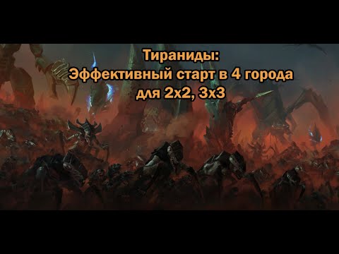 Видео: Gladius. PvP. Билды. Тираниды: Эффективный старт в 4 города для 2х2, 3х3