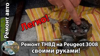 картинка: Ремонт ТНВД на Peugeot 3008 своими руками! Легко!