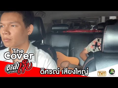 อาสาเจ็บ(สู่กันโล้ดสี) - ดิศรณ์ เสียงใหญ่ [THE COVER]