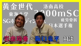 【神回】3000mSC日本一の阪口竜平選手と本音で対談しました！（前編）