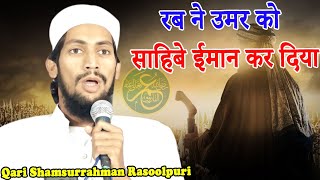 New Naat | Qari Shamsurrahman Rasoolpuri | Jalsa Siratunnabi | Rasoolpur | Lakhimpur | 2021.