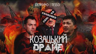 DENNYMO x Tesso - Козацький драйв (Прем'єра 2022)